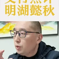 点评雅戈尔明湖懿秋交付 #雅戈尔明湖懿秋苑交付点评 #雅戈尔 #明湖懿秋 #豪宅大平层 #高端改善