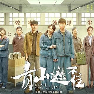 《青山遮不住》2月12日开播，俞灏明李曼演绎三线工厂的爱与奋斗