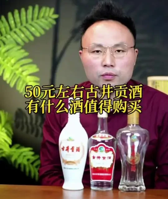50元左右古井贡酒有什么酒值得购买#白酒推荐#选酒指南#喝酒#白酒