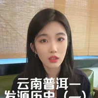 云南普洱—历史起源(一)
#茶文化 #茶叶知识