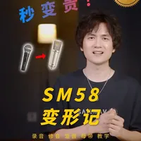 SM58变形记：塑造出U87式的人声 #混音 #混音教学 #混音教程 #舒尔 #麦克风