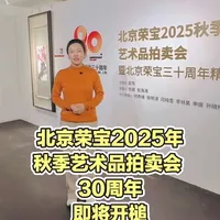 北京荣宝2025年秋季艺术品拍卖会 30周年即将开槌 北京荣宝2025年
秋季艺术品拍卖会 30周年
即将开槌#书画展 #国画 #古代文化 #手绘国画作品 #名家字画