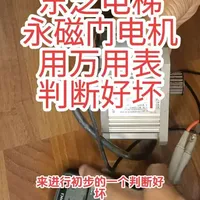 东芝电梯永磁门电机万用表测量好坏#电梯维保 #电梯 #电梯人 #东芝电梯