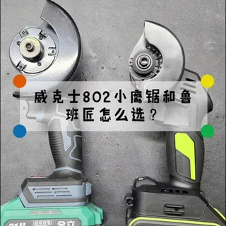 威克士802小鹰锯和鲁班匠小鹰锯,应该怎么选择?
#威克士 #威克士802 #小鹰锯 #威克士小鹰锯 #鲁班匠小鹰锯