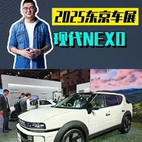 静态体验现代第二代NEXO氢燃料电池车：造型独特有细节，内饰居家实用，氢燃料电混更创新#2025东京车展 #NEXO #抖音新车季 #抖音汽车人共创计划
