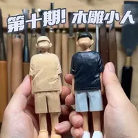 制作专属自己的小人偶
计划分为三期视频，从木块开始。制作一个木雕小人。第一次做人物的木雕教程类视频。要是有什么问题，可以在评论区告诉我，之后的视频就晓得怎么改进了。
#木雕教程 #手工 #手工diy #木雕 #木头