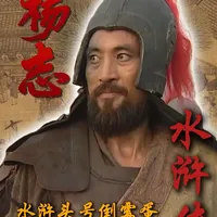 水浒传头号倒霉蛋！他空有一身绝世武功，却为何一辈子翻不了身？ #水浒传 #解读水浒传 #水浒传原著 #四大名著 #青年创作者成长计划