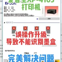 爱普生XP-4105打印机 误操作升级 导致不能识别墨盒 快速解决问题 #固件#打印机维修#办公设备维修#远程维修#打工人