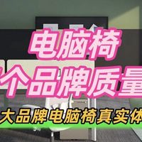 电脑椅哪个品牌质量好？分享十大品牌电脑椅真实体验感受