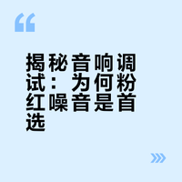 音响系统测试为什么用粉噪? #现场扩声 #专业音频#调音#声学