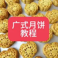 广式月饼零失败配方详解