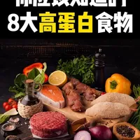8大高蛋白食物，一定要经常吃 #优质蛋白质来源 #蛋白质含量高的食物 #优质蛋白十佳食物排行榜 #吃出健康