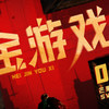 大侦探首部衍生短剧《黑金游戏》定档，芒果TV上线