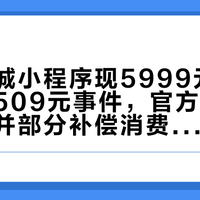 美的商城小程序现5999元净水机误标509元事件，官方承认操作失误并部分补偿消费者
