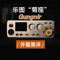 乐图“菊座”开箱简评