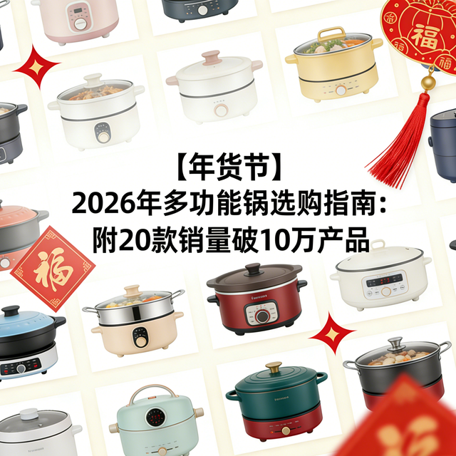 【年货节】2026年多功能锅选购指南： 附20款销量破🔟万产品
