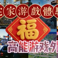 春节宅家游戏体验升级，24件高能游戏外设推荐