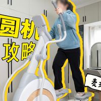 椭圆机选购攻略：麦瑞克椭圆机K60深度测评，护膝+燃脂双需求适配