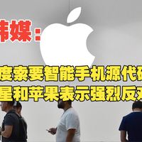 韩媒：印度索要智能手机源代码，三星和苹果表示强烈反对！