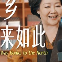 听萨日娜老师讲家乡包头，走西口历史那段好感人……