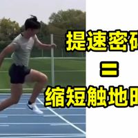 提速密码＝缩短触地时间❓告别“刹车式”奔跑❓ 跑步声音大触地时间长如何根治❓增强式训练下肢刚性爬坡训练力量训练提踵 单腿跳大迫杰基普乔格雅各布马拉松中长跑