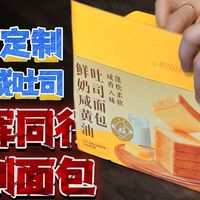 与辉同行定制面包锐评：竟然比上一款更用心更惊艳？