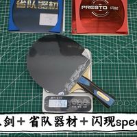 这个名字很有意思，乒乓球拍真是每个球友的兵器，今日搭配分享：锐科特驭剑➕省队器材➕闪现speed，记录粘过的每一支球拍🏓