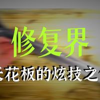 修复锈迹斑斑的“超大规格 扳手”【本期大神：my mechanics 机哥】