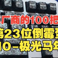 【拆键盘】极光80马年特别款和普通款有什么区别？全拆解对比，一个视频了解全【PMO-极光马年特别款】