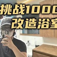 24岁喜提火烧房！花1000块打造治愈系浴室