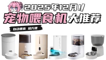 12款宠物自动喂食器横评！40 元到百元平价到高端全覆盖 学生党 / 铲屎官 / 出差党闭眼入 性价比之王竟是它？