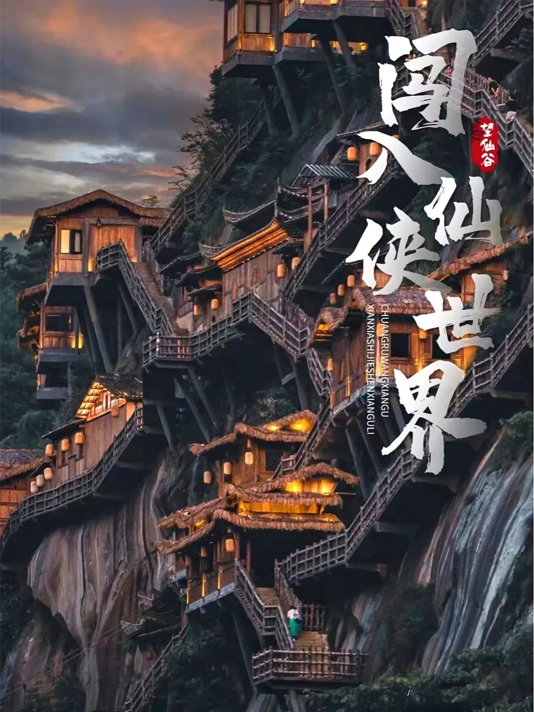 【2.20-2.23 春节 | 仙侠上饶】 打卡仙侠小镇望仙谷, 祈福无双仙境葛仙山,登高洞天福地灵山,赏双城璀璨夜景~