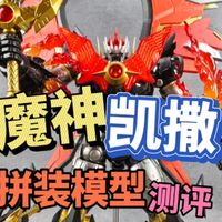 接近一米的大翅膀！创模玩 魔神凯撒 合金骨架 拼装模型 测评