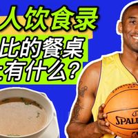 科比喜欢吃什么?原始人饮食法+职业运动员定制餐 五冠背后的曼巴食谱