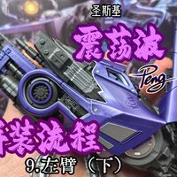 圣斯基震荡波拼装流程【左臂-下】