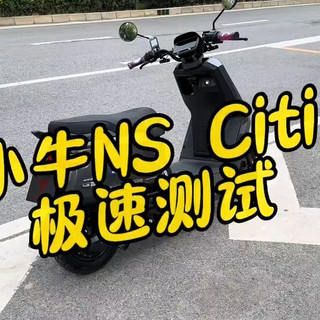 小牛NS Citi极速实测 小牛电动