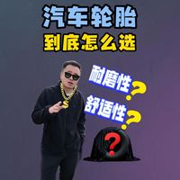 车子轮胎该怎么选择，如何选择一款高性价比的汽车轮胎