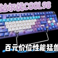 『键盘分享』百元价位性能猛兽 | 达尔优COOL98