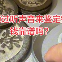 听声音鉴定铜钱的方法靠谱吗?普通人如何通过听声音来鉴别铜钱 如何通过听声音来鉴定铜钱的真假?听声鉴宝需要注意什么事情呢?#手艺人在抖音 #原创视频 #文化遗产保