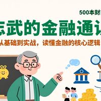 500本财商书单-第149本《陈志武的金融通识课》 | 耶鲁教授陈志武深度拆解：从收复新疆到婚姻选择，看透财富与社会的底层逻辑。