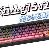 迈丛g75v2拆解安装教程加装键盘工坊声音包效果展示