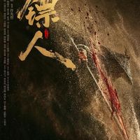 【预售已开】《镖人》定档2026年春节 吴京谢霆锋携四代武侠人打造跨世纪武林盛宴