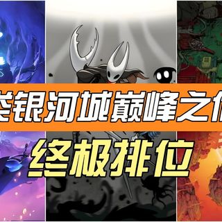此生必玩!盘点12款类银河城游戏巅峰,谁才是真王?