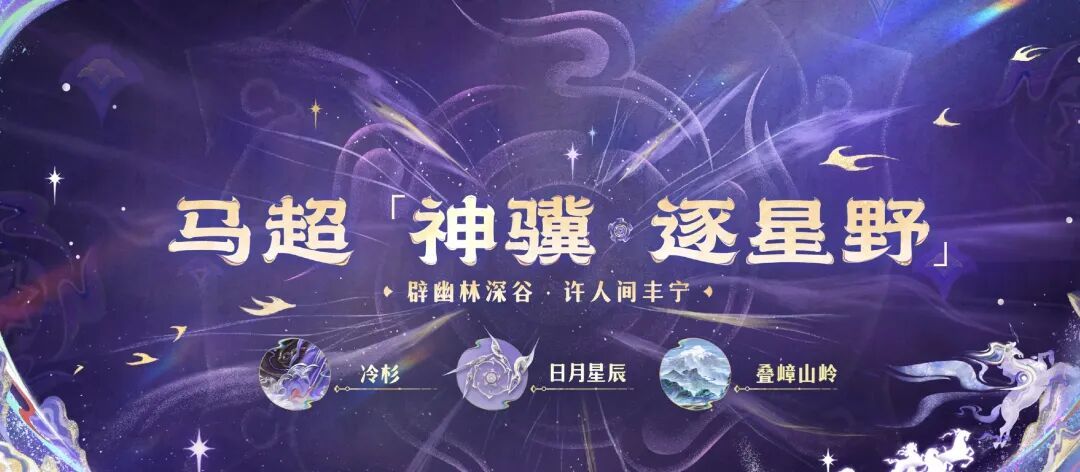 马超、云缨马限特效曝光,多形态强普太帅了!5220点券很值