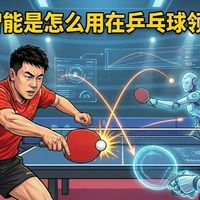 人工智能AI是怎么用在乒乓球领域的？