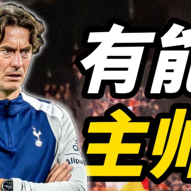 打懵曼城，托马斯·弗兰克，才是热刺最值的“签约”