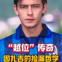 越位线上的传奇！因扎吉的捡漏哲学，藏着足坛最极致的门前嗅觉 他是越位线上的幽灵，是足坛最极致的门前杀手，因扎吉的职业生涯从无华丽盘带，却凭独树一帜的捡漏哲学成为传奇，半步游走越位线，每一次捡漏都是精准预判与极致嗅觉的结合。#因扎吉 #AC米兰 #足球记忆 #意大利队  #前锋