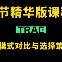 『5』AI编程工具Trae保姆级教程！6节精华版，零基础也能秒上手，少走94%弯路——双模式对比与选择策略