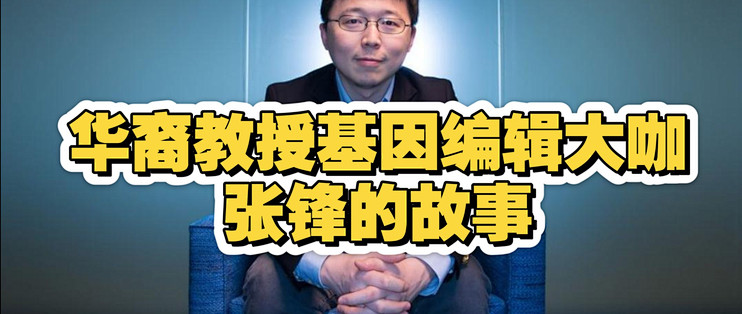 华裔教授基因编辑大咖张锋的故事：跟对人和选对方向很重要 #科技 #基因编辑 #张锋 #前沿知识 #教育 #哈佛 #麻省理工 #生物科技 #华人 ...