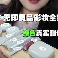 自费800+！无印良品彩妆线测评打卡～